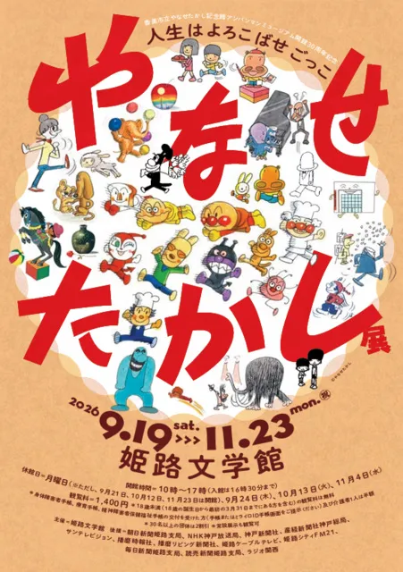 特別展「やなせたかし展 人生はよろこばせごっこ」