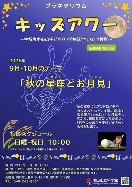 プラネタリウムキッズアワー　9月・10月のテーマ「秋の星座とお月見」