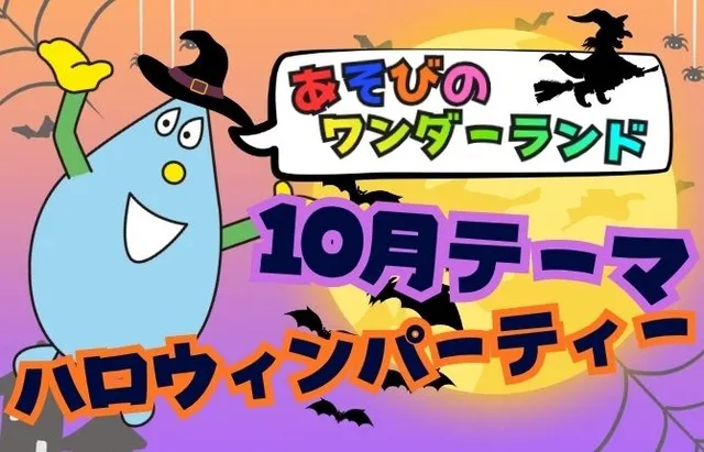 あそびのワンダーランド「ハロウィンパーティ」