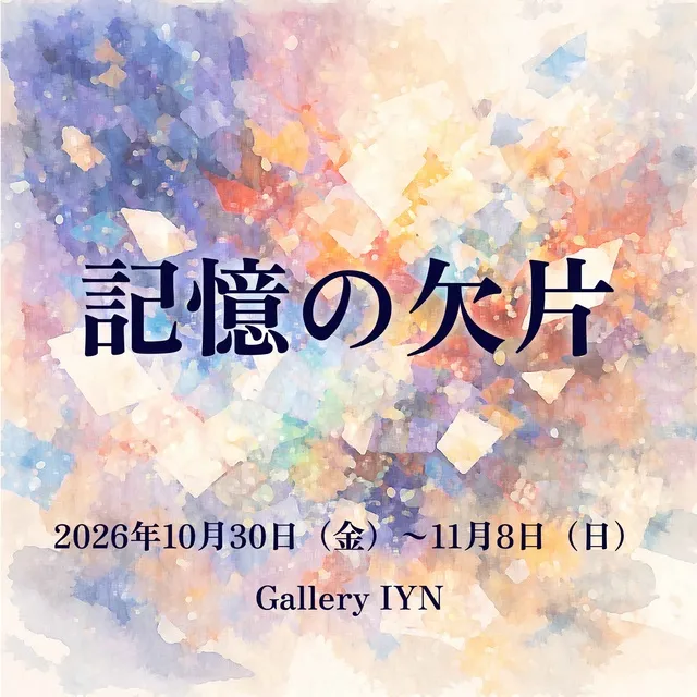 『記憶の欠片』展