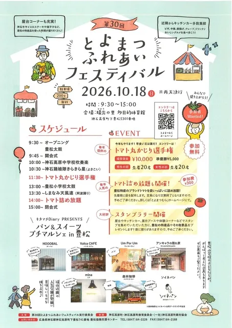 第30回とよまつふれあいフェスティバル