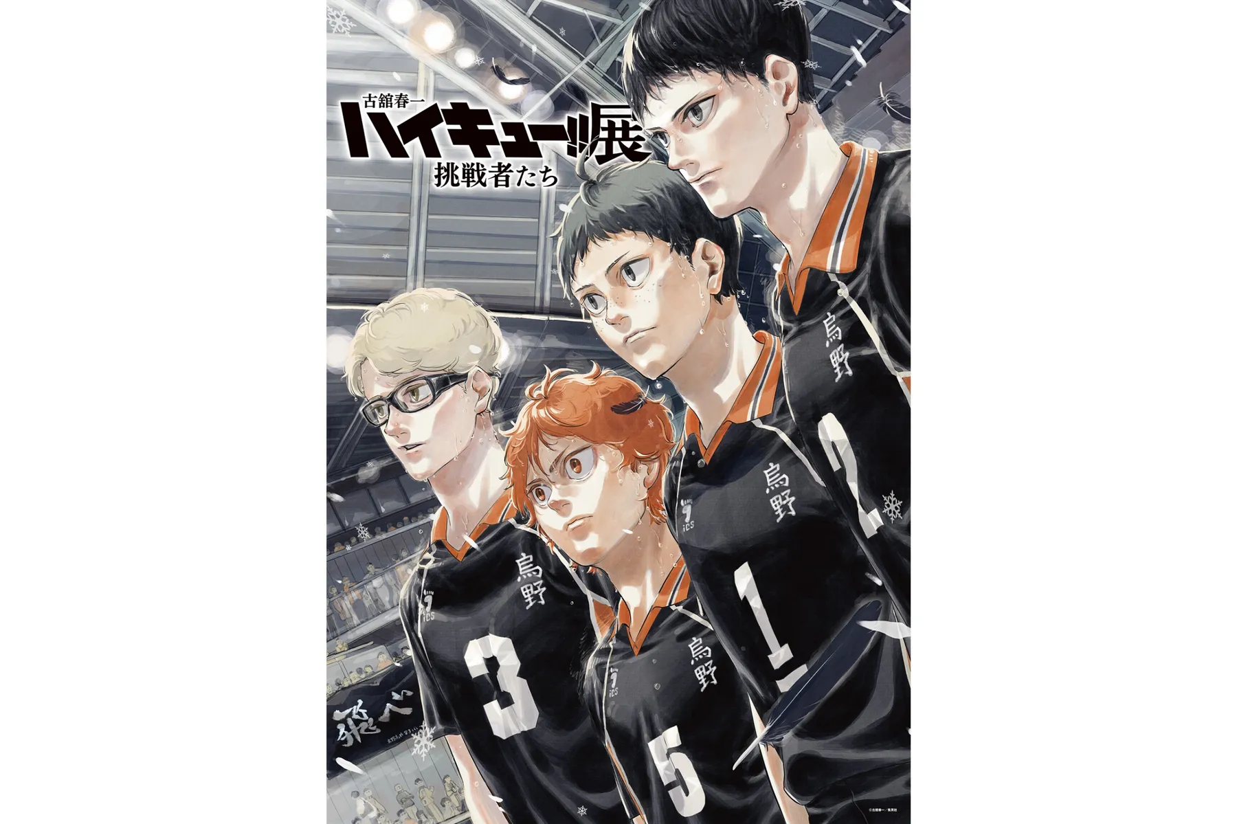 古舘春一 ハイキュー!!展 挑戦者たち_1