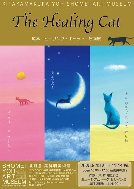 絵本『ヒーリング・キャット』展