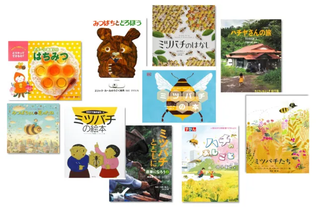 ミツバチの絵本の魅力をさぐる