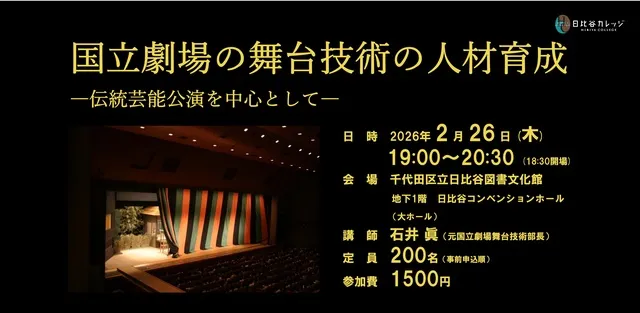 国立劇場の舞台技術の人材育成―伝統芸能公演を中心として―