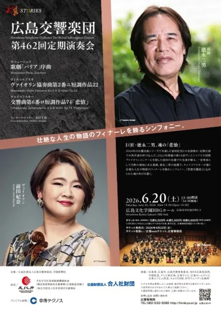 広島交響楽団　第462回定期演奏会