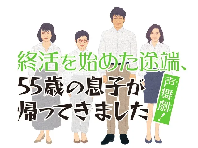 声舞劇（せいぶげき）！終活を始めた途端、55歳の息子が帰ってきました