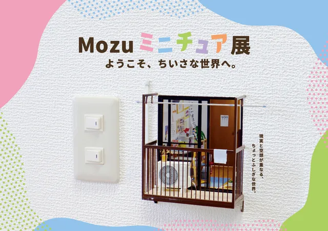 Mozuミニチュア展 ようこそ、ちいさな世界へ。_1