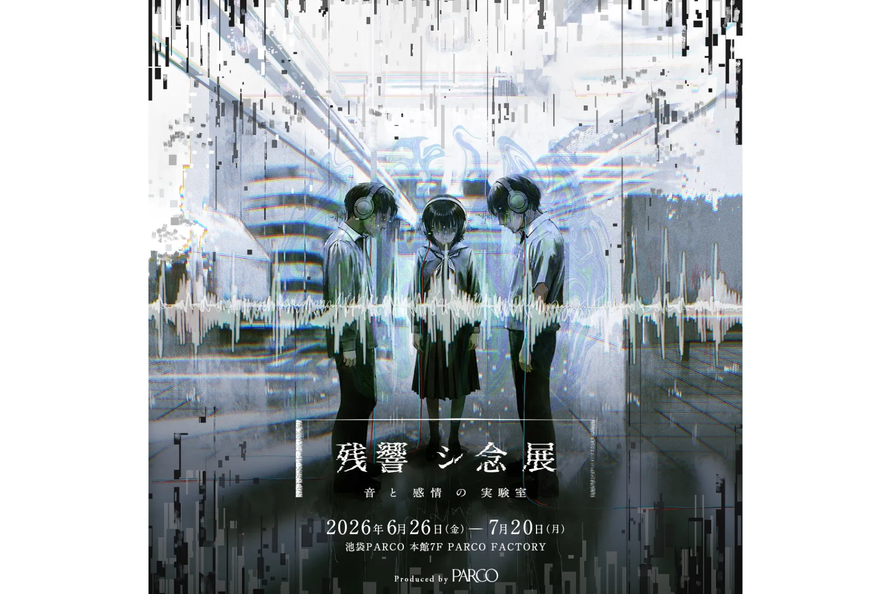 残響シ念展 -音と感情の実験室-_1