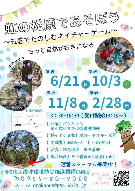 虹の松原であそうぼう ～五感で楽しむネイチャーゲーム～（第1回）