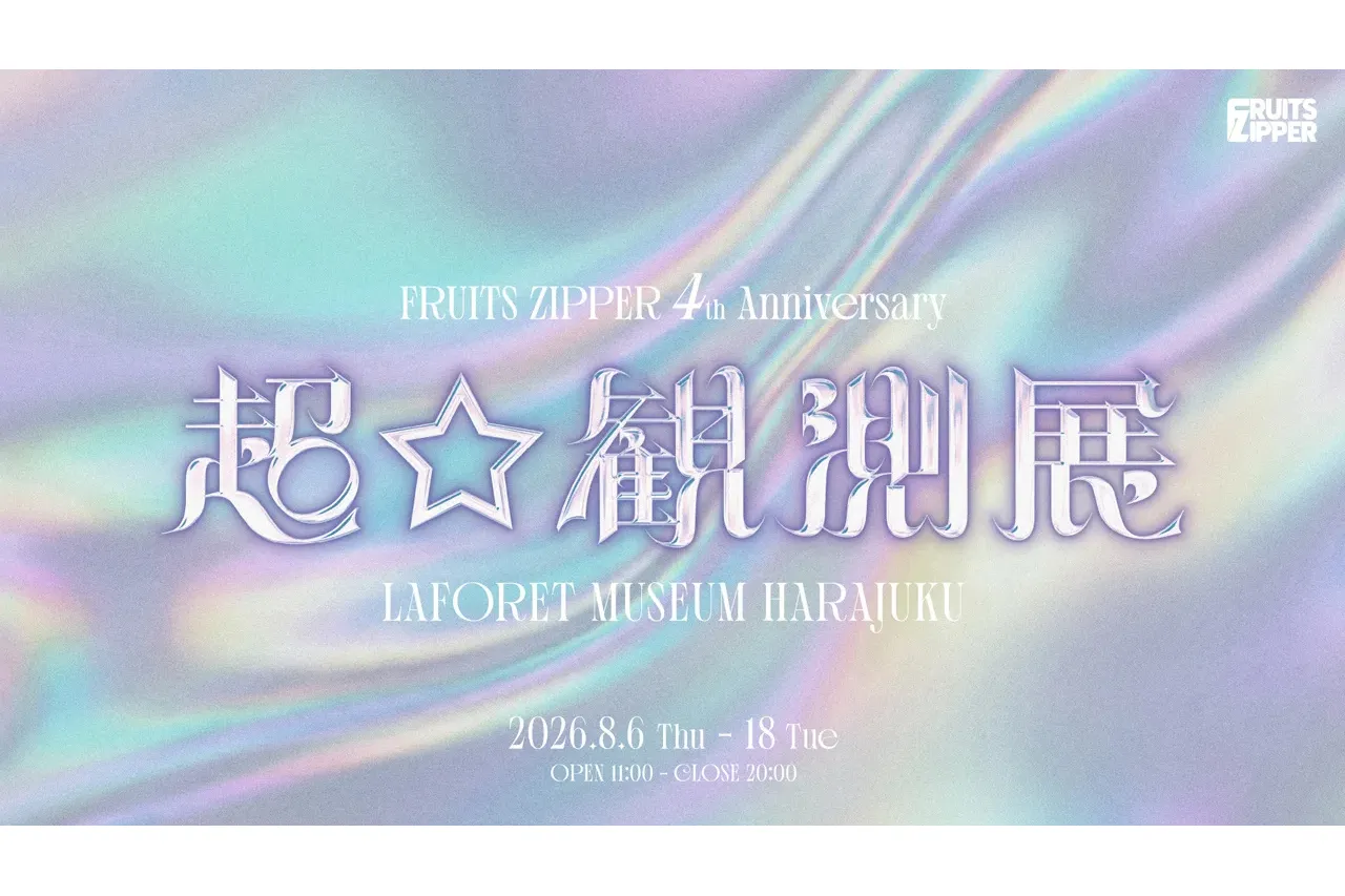 FRUITS ZIPPER 4th Anniversary 超☆観測展