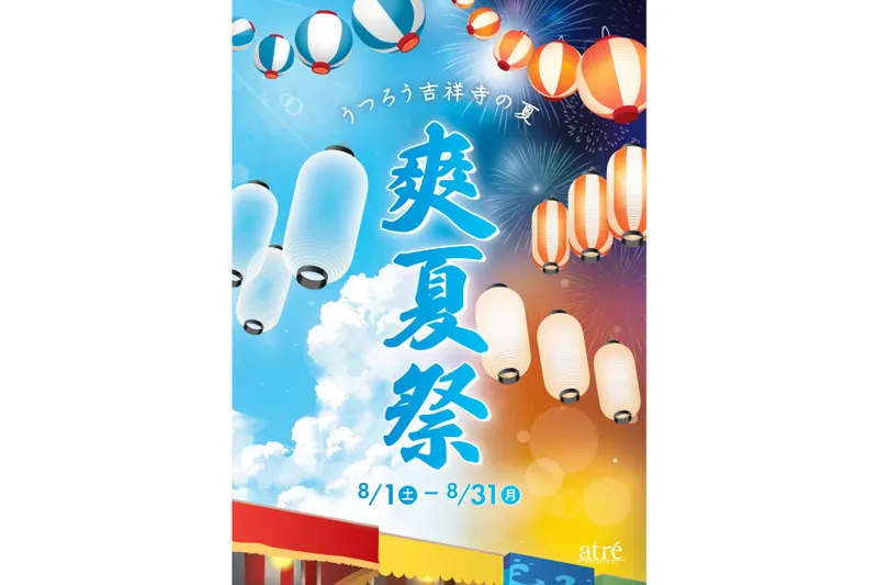爽夏祭(そうかさい)～うつろう、吉祥寺の夏から