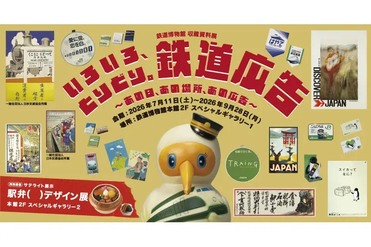 いろいろ、とりどり。鉄道広告 ～あの日、あの場所、あの広告～_1