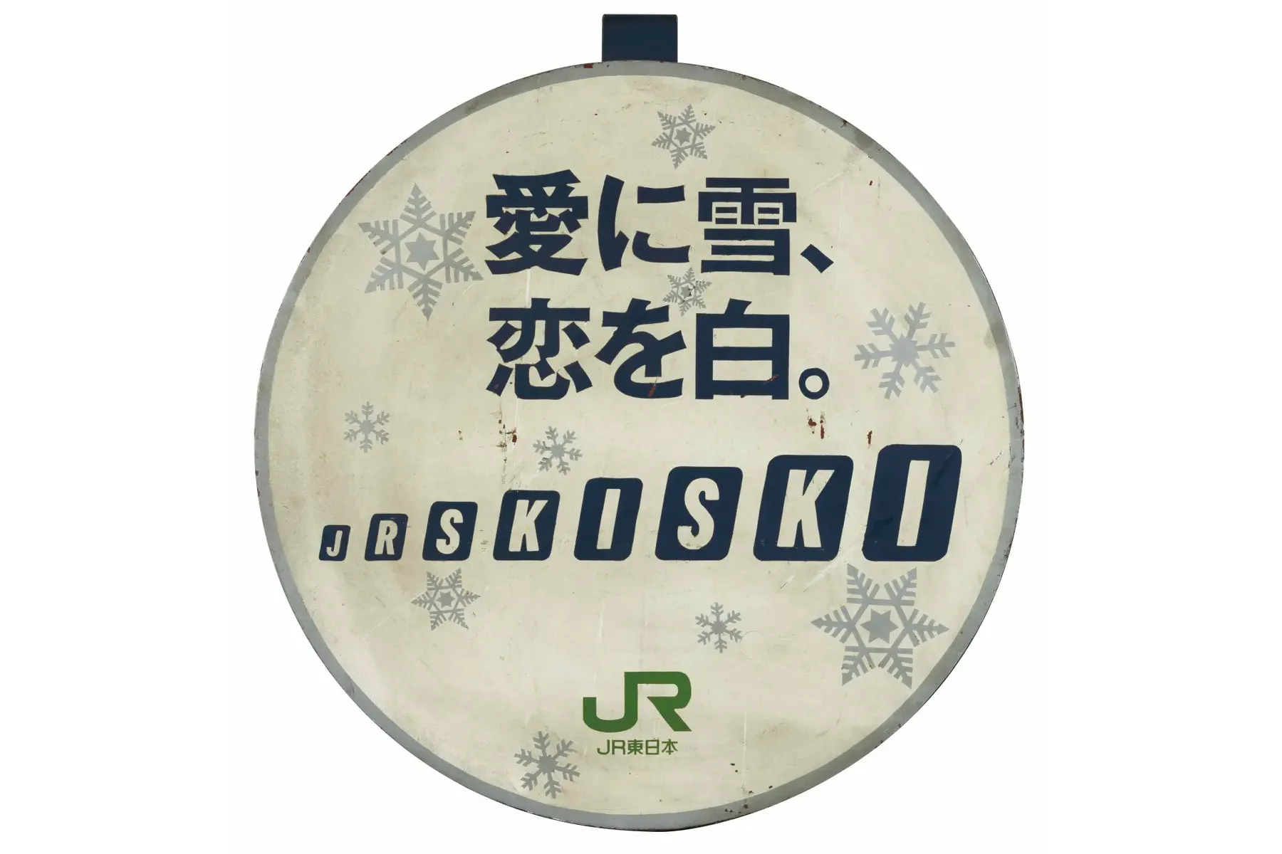いろいろ、とりどり。鉄道広告 ～あの日、あの場所、あの広告～_11