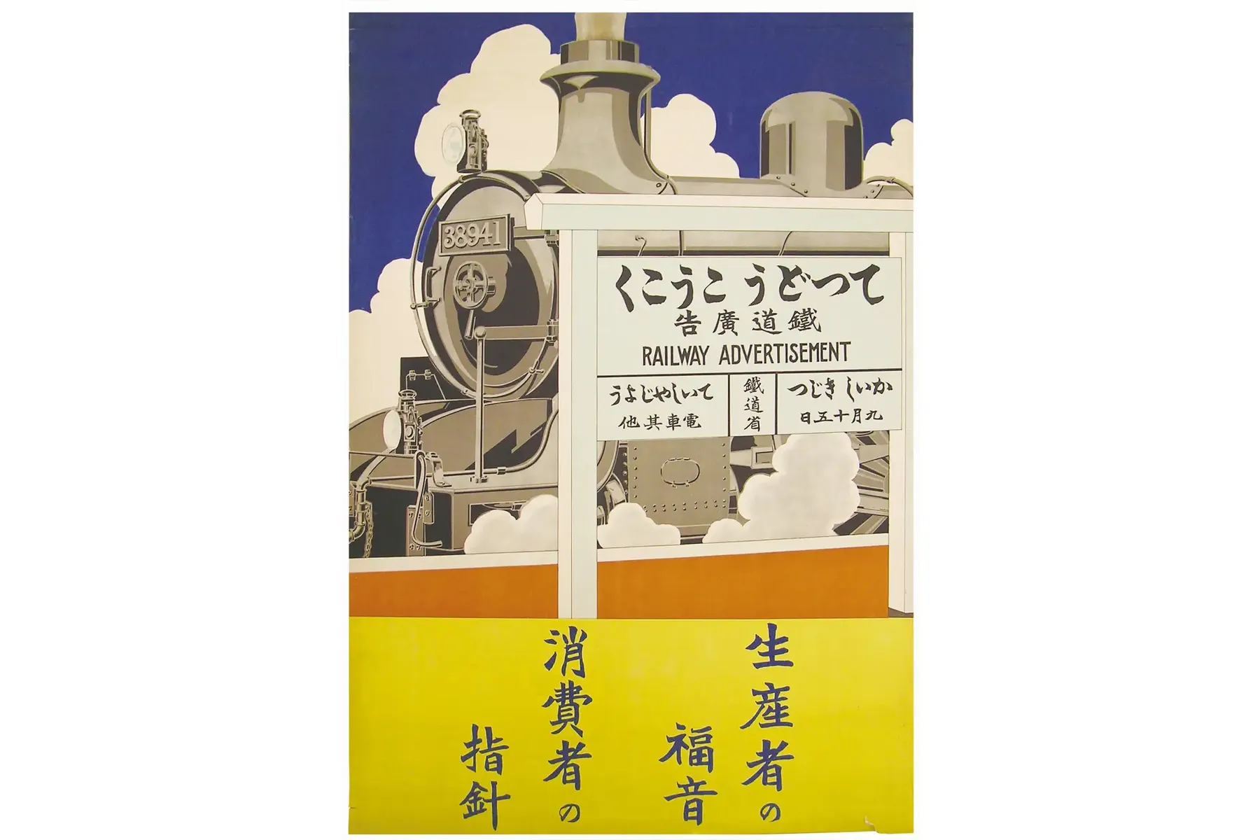 いろいろ、とりどり。鉄道広告 ～あの日、あの場所、あの広告～_3