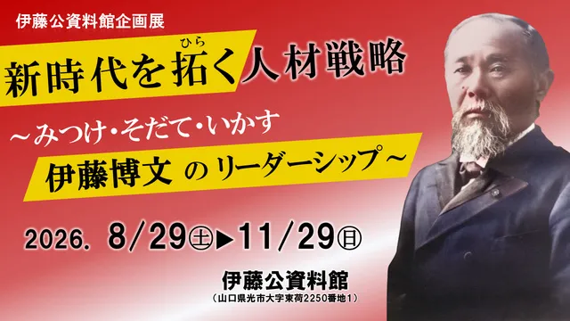 伊藤公資料館企画展「新時代を拓く人材戦略～みつけ・そだて・いかす　 伊藤博文のリーダーシップ～」