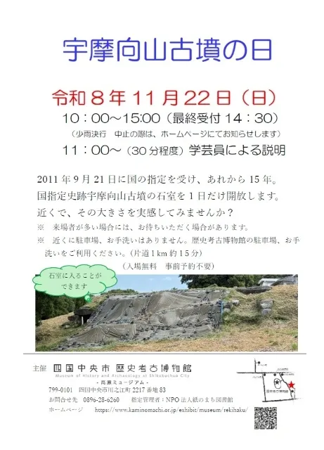 宇摩向山古墳の日（石室開放デー）