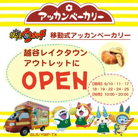 【イオンレイクタウン】アッカンベーカリー登場！