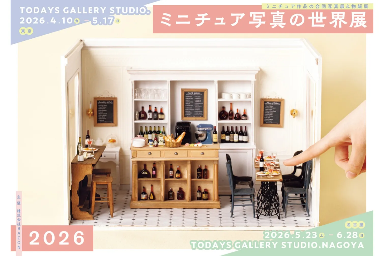 ミニチュア写真の世界展 2026
