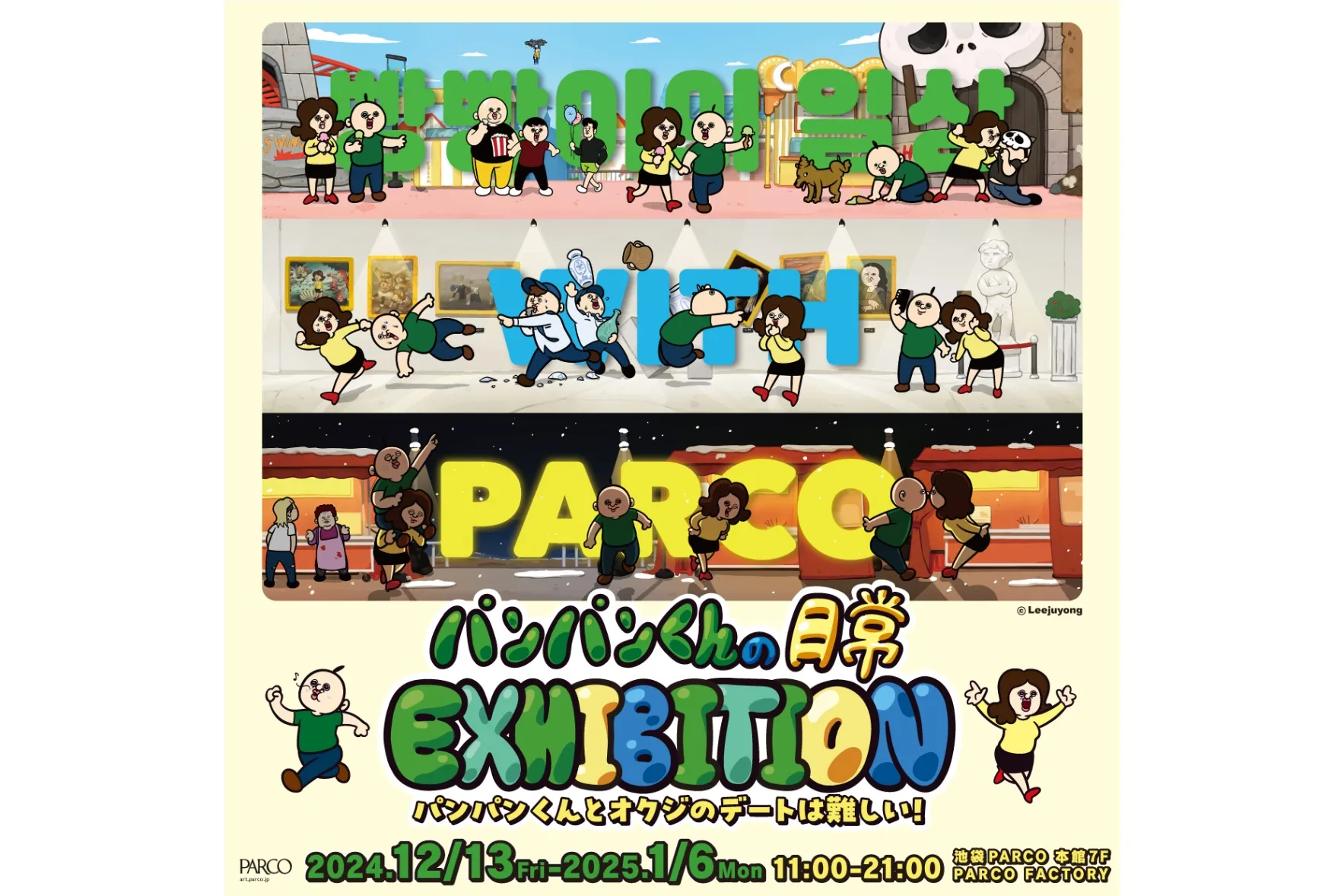 パンパンくんの日常 EXHIBITION～パンパンくんとオクジのデートは