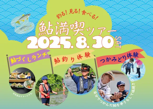 釣る！見る！食べる！鮎満喫ツアー2025