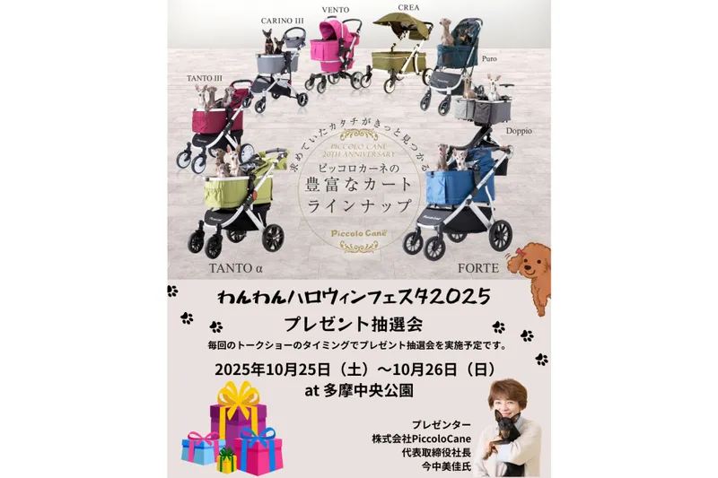 プレゼント抽選会ではお出かけに便利な高級ペットカートをプレゼント