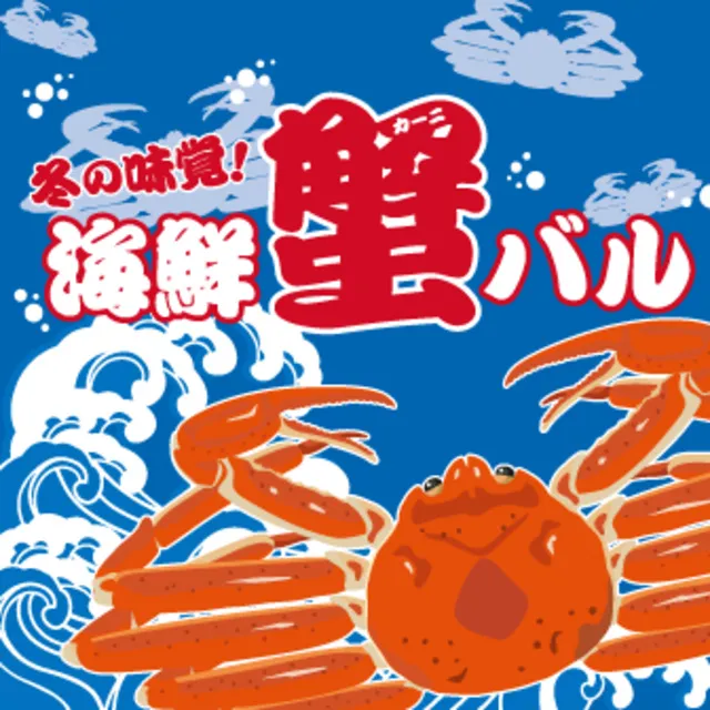 冬の味覚！海鮮蟹（カーニ）バル