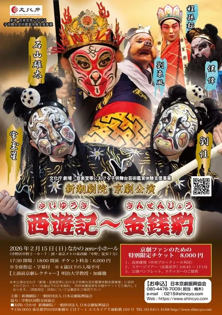 新潮劇院 京劇公演『西遊記～金銭豹／東京公演』