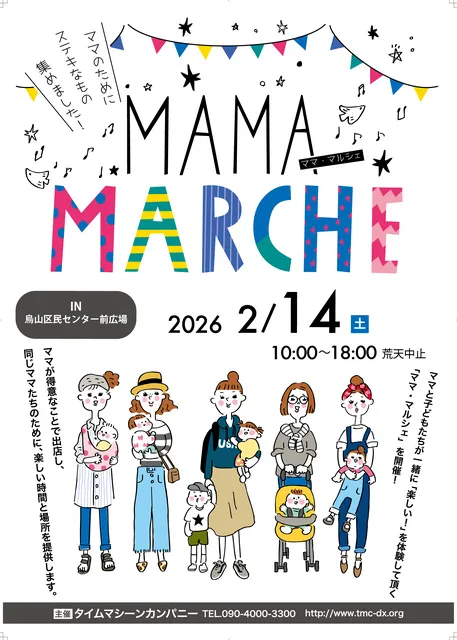 ママ・マルシェ in からすやま（2月）