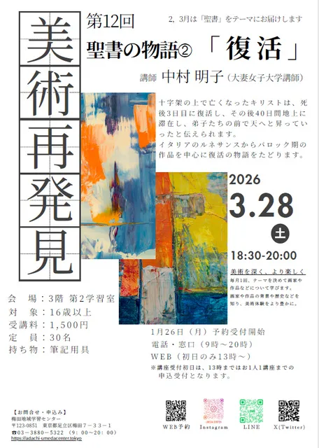 美術再発見第12回「聖書の物語2　復活」