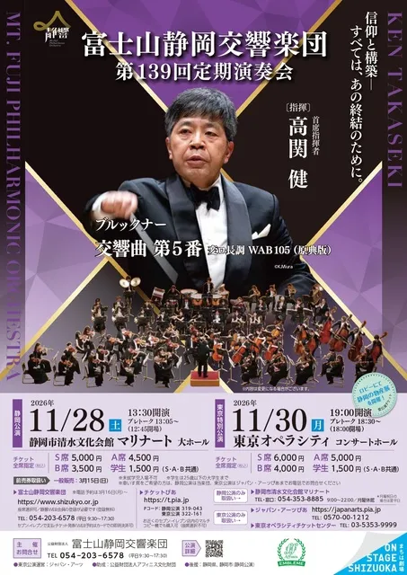 富士山静岡交響楽団　第139回定期演奏会（東京特別公演）