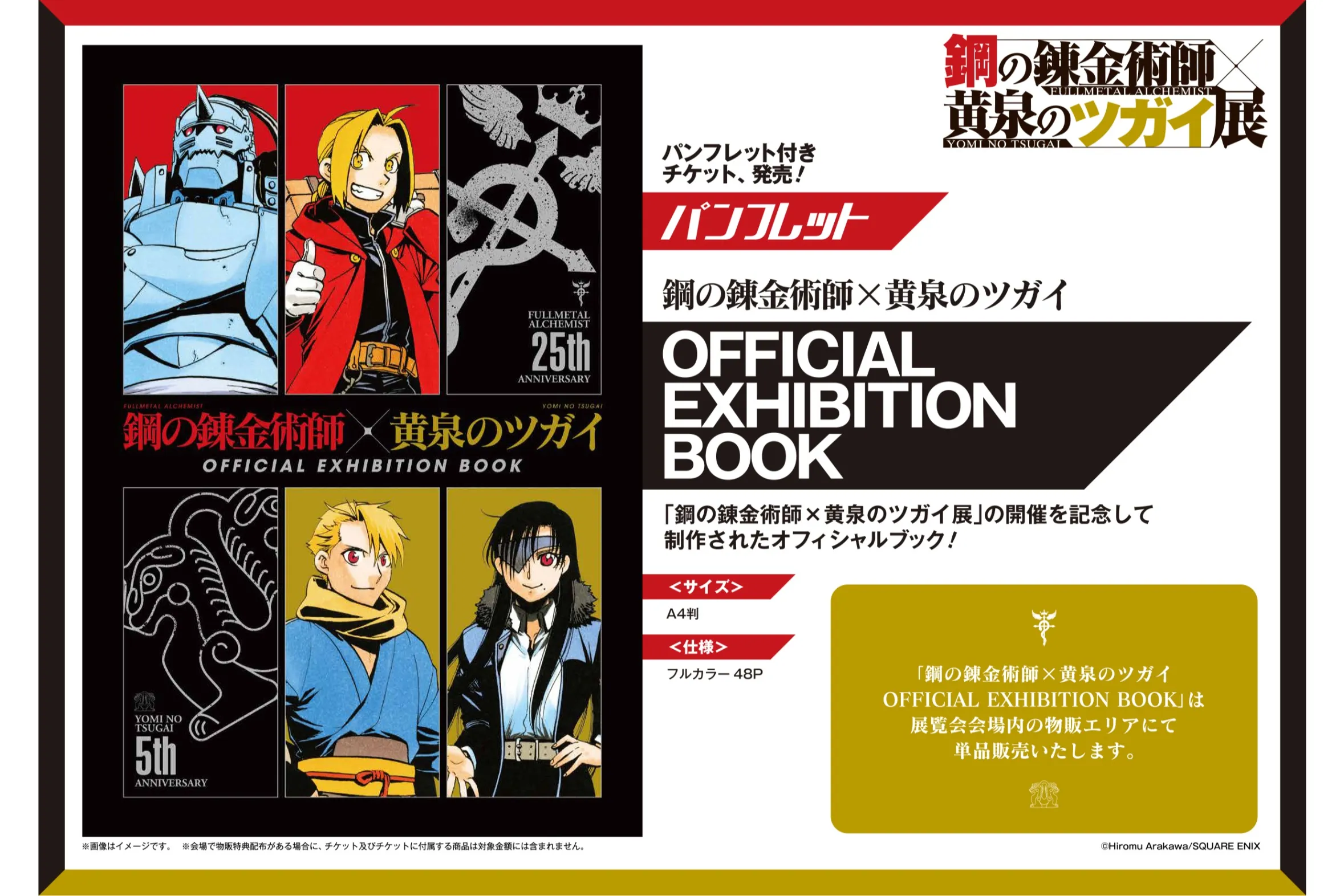 鋼の錬金術師×黄泉のツガイ展