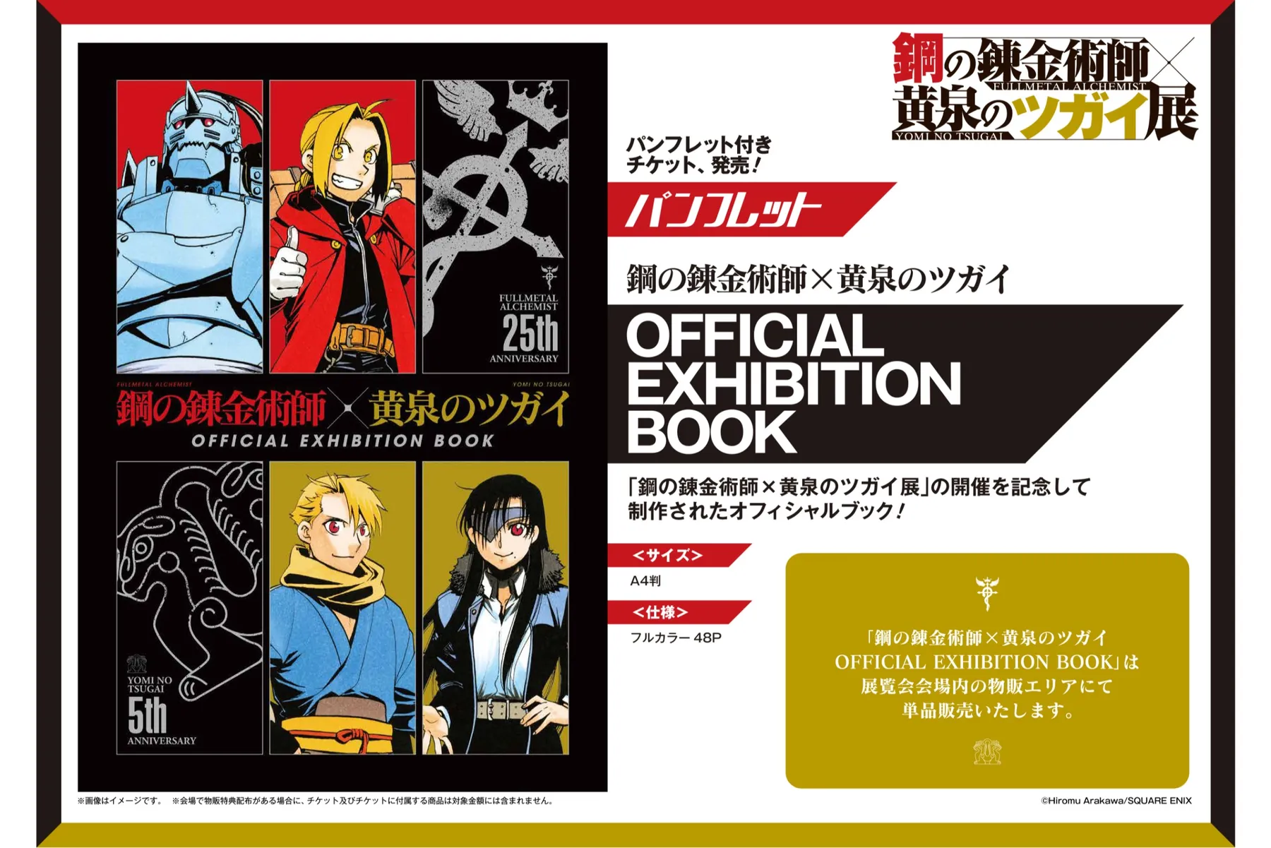 鋼の錬金術師×黄泉のツガイ展_3