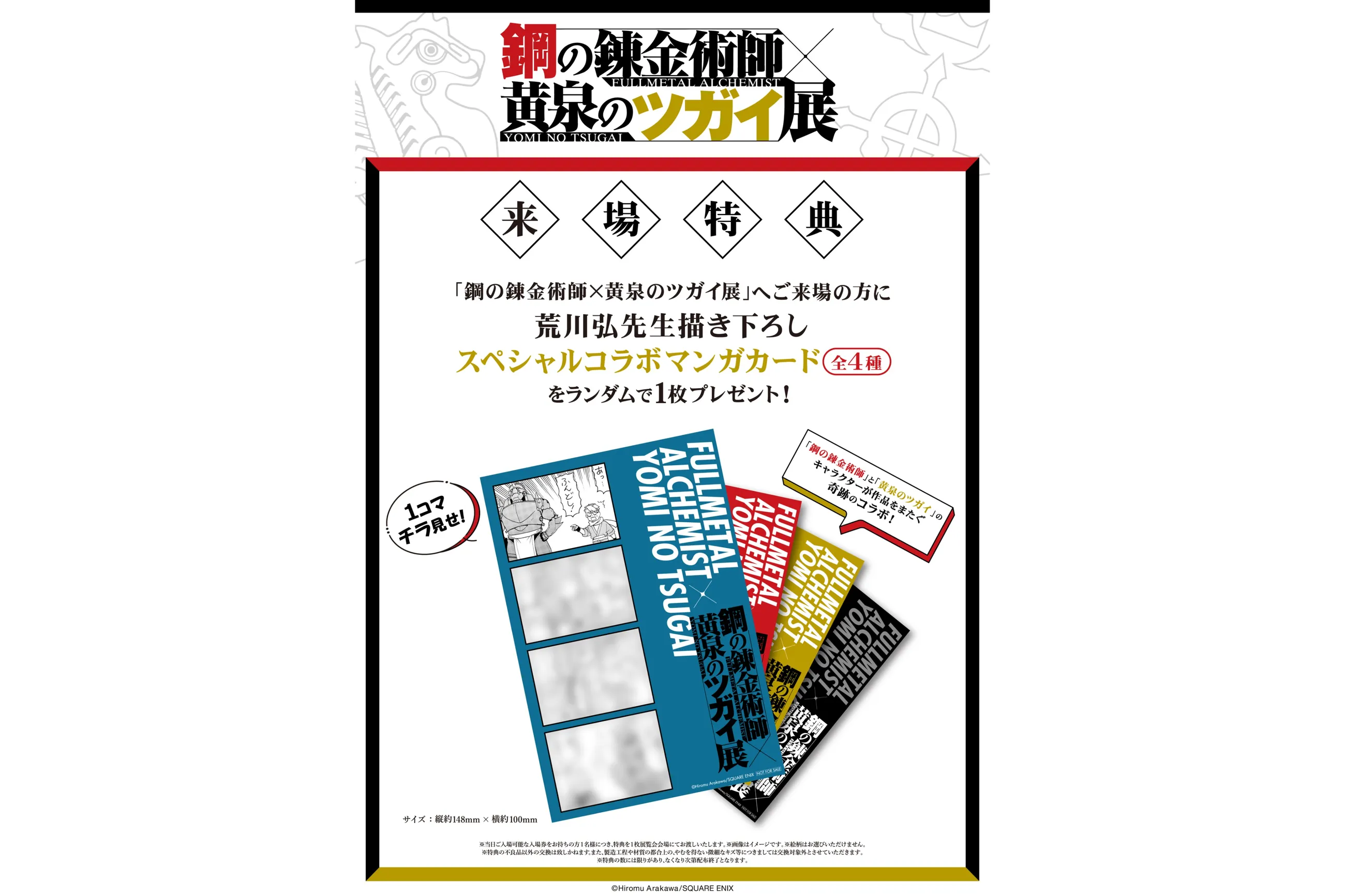 鋼の錬金術師×黄泉のツガイ展