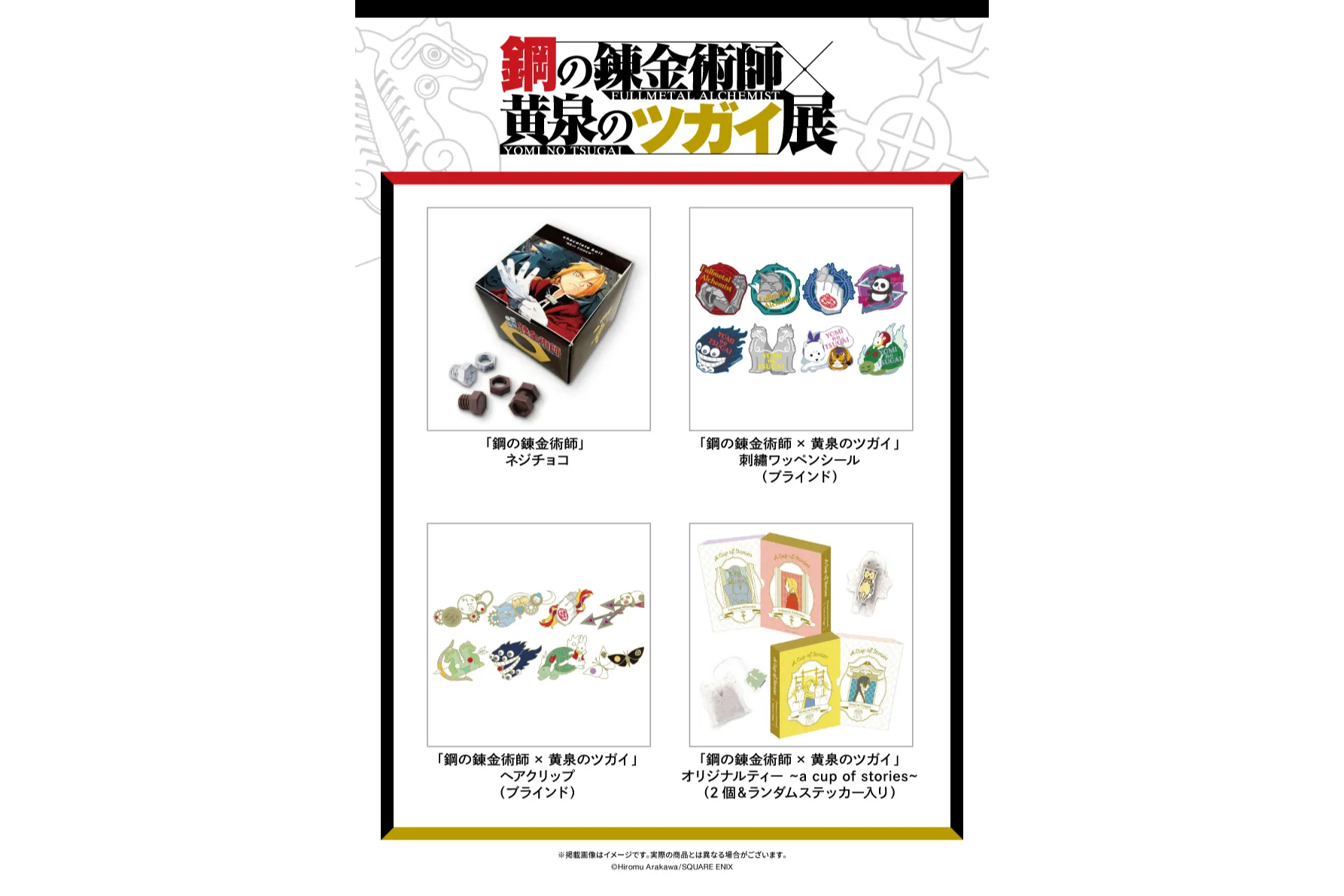 懐中時計 × 銀時計 国家錬金術師 鋼の錬金術師 黄泉のツガイ展