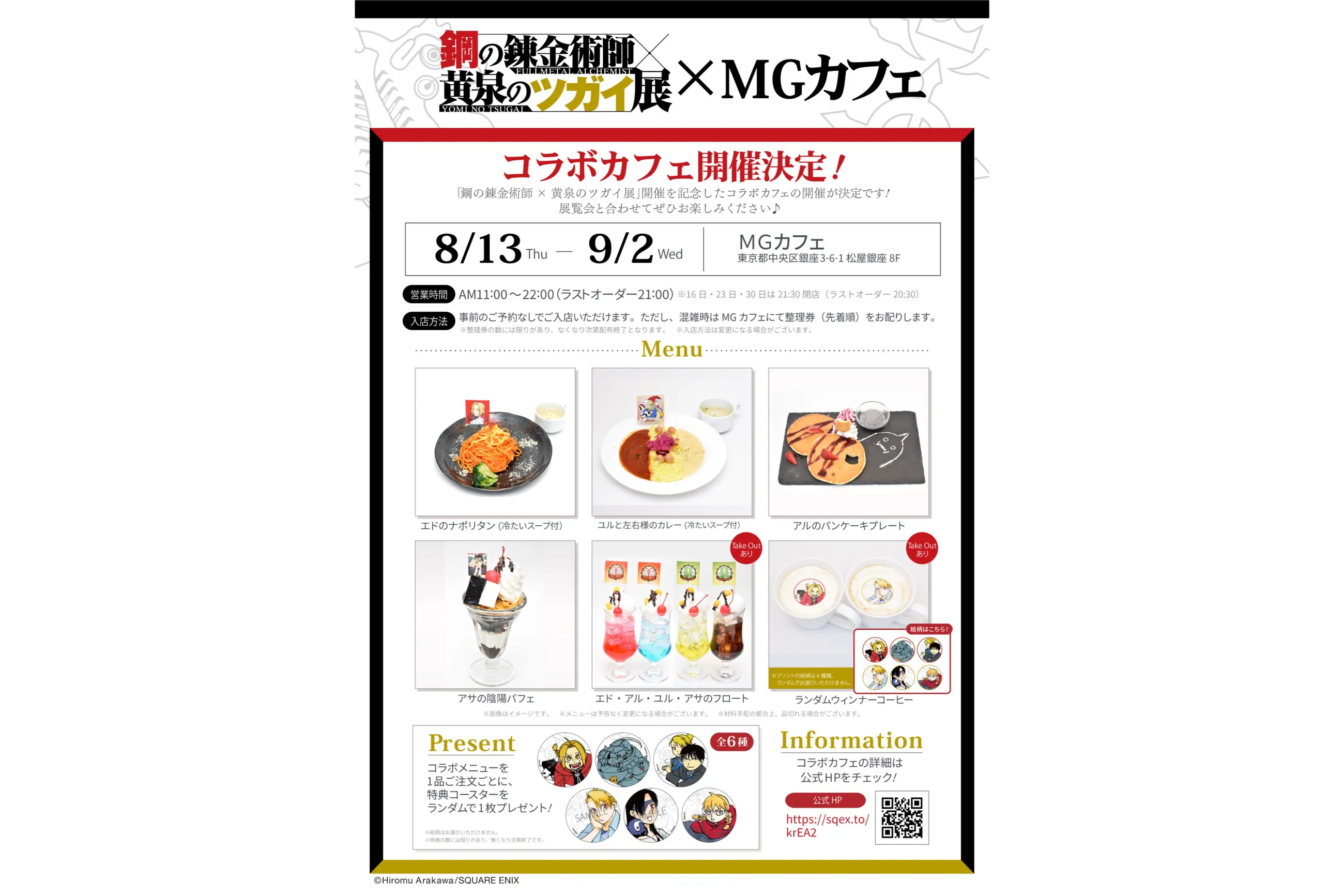 鋼の錬金術師×黄泉のツガイ展