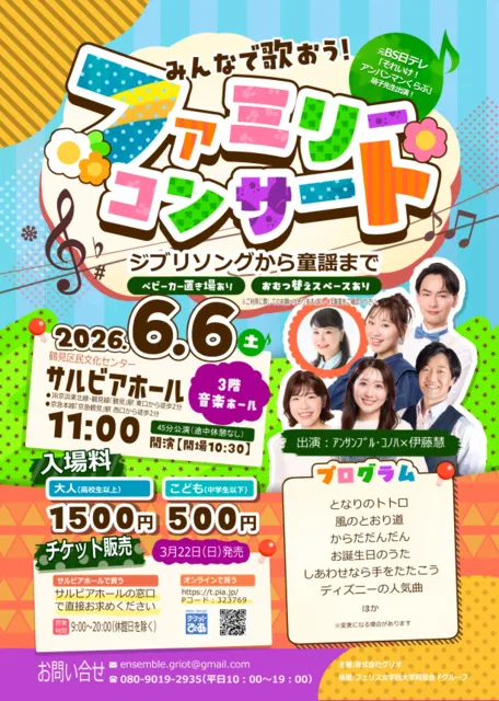 みんなで歌おう！ファミリーコンサート～ジブリソングから童謡まで（横浜市）