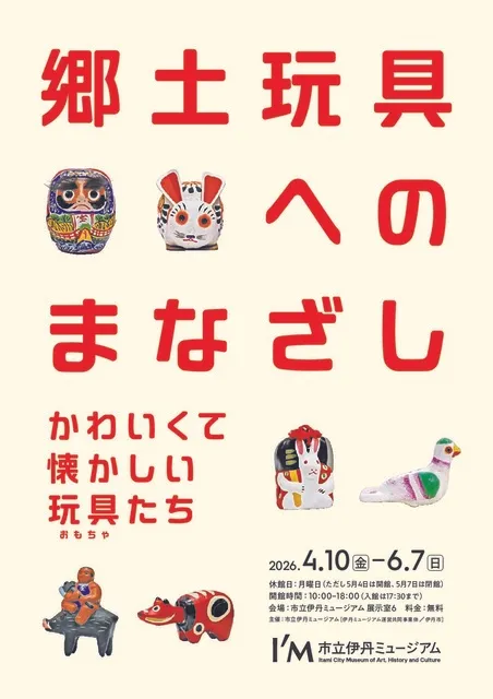郷土玩具へのまなざし－かわいくて懐かしい玩具（おもちゃ）たち