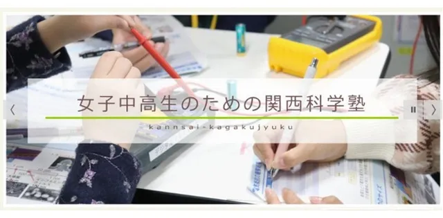 女子中高生のための関西科学塾A日程　神戸大学