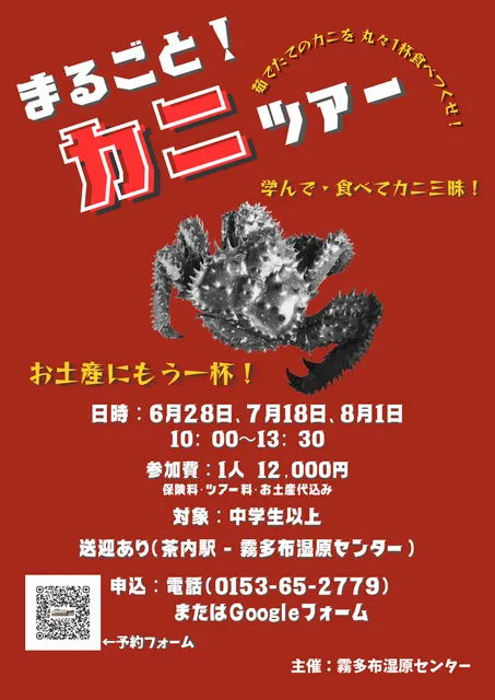 まるごと！カニツアー