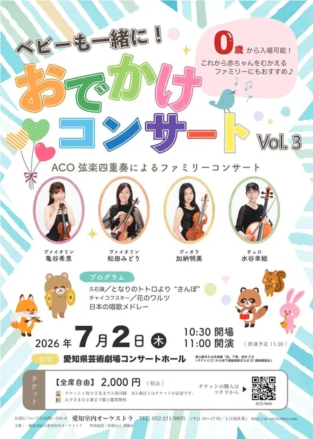 ベビーも一緒に！おでかけコンサートVol.3