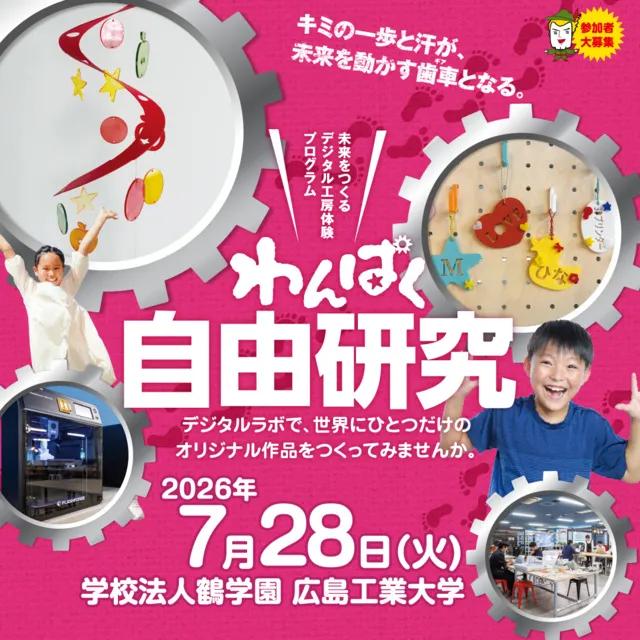 わんぱく自由研究