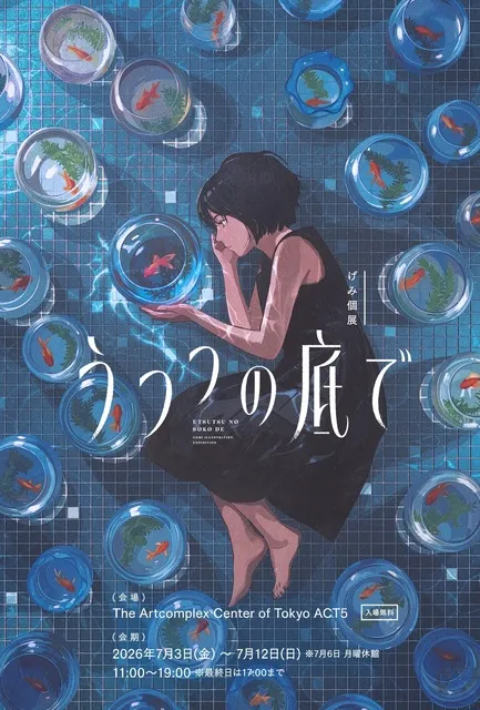 げみ個展「うつつの底で」_1