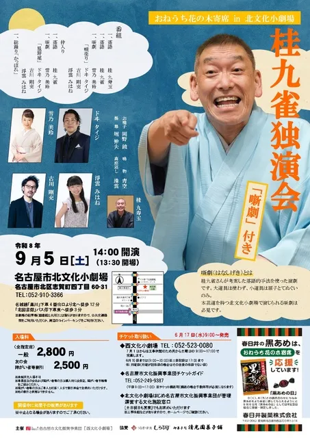 おねうち花の木寄席　桂九雀独演会「噺劇付き」