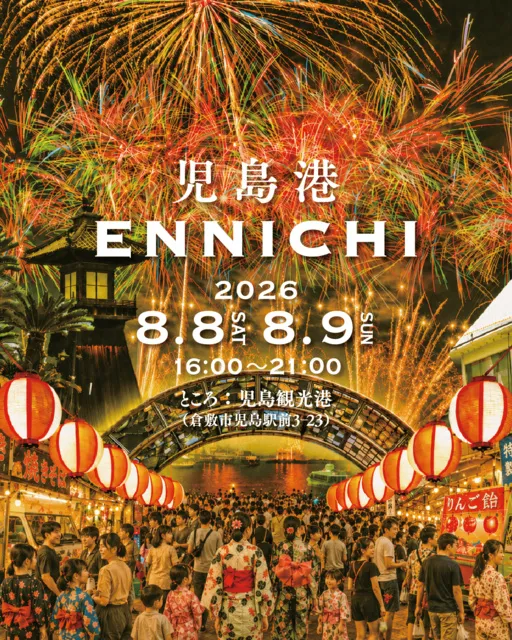 児島港ENNICHI2026