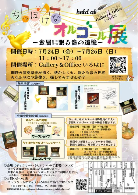 ちっぽけなオルゴール展