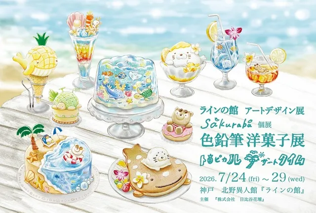 アートデザイン展 sakuraba個展「色鉛筆洋菓子展　トロピカルデザートタイム」