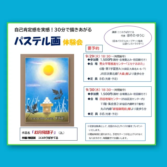 自己肯定感を実感！30分で描きあがるパステル画体験会（エセナおおた）9月