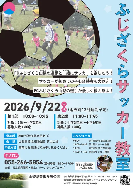 山梨県曽根丘陵公園　ふじざくらサッカー教室　2026