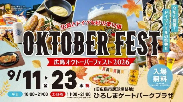 広島オクトーバーフェスト2026